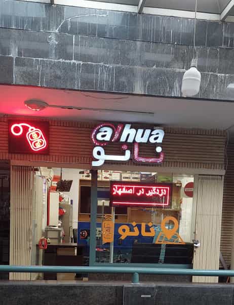 عکس دزدگیر نانو در نازبند اصفهان