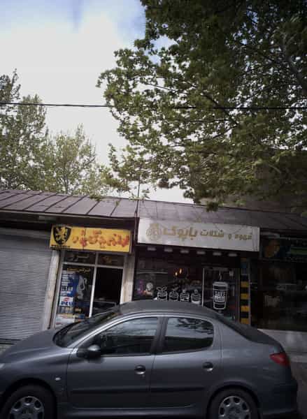 عکس لوازم یدکی پژو در حکمت تهران