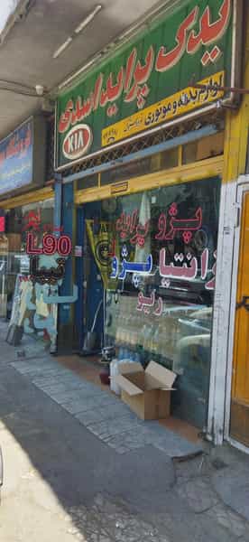 عکس لوازم یدکی اسدی اصفهان