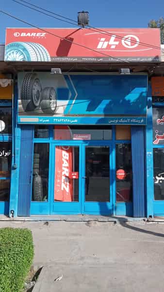 عکس فروشگاه لاستیک نوین اصفهان