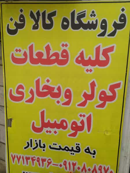 عکس فروشگاه کالافن در شمیران نو تهران