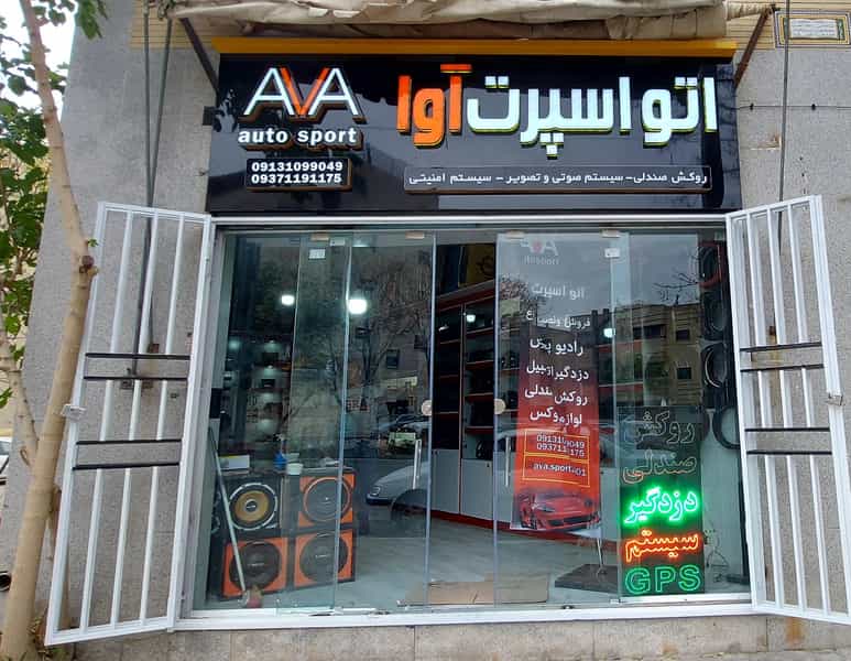 عکس اسپرت آوا در شهرستان اصفهان