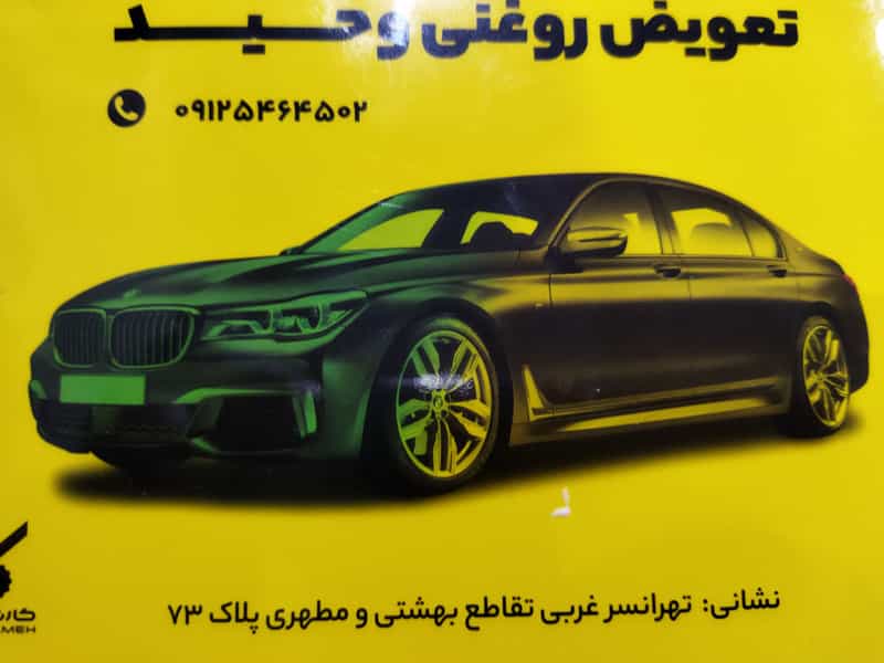 عکس تعویض روغن وفروشگاه لاستیک وحید در تهرانسر غربی تهران