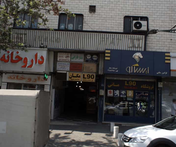 عکس فروشگاه مانی در مخصوص تهران