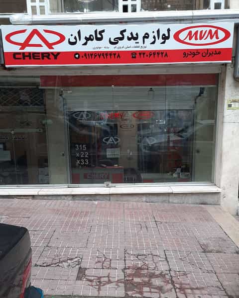 عکس لوازم یدکی ام وی ام .کامران در سعادت آباد تهران