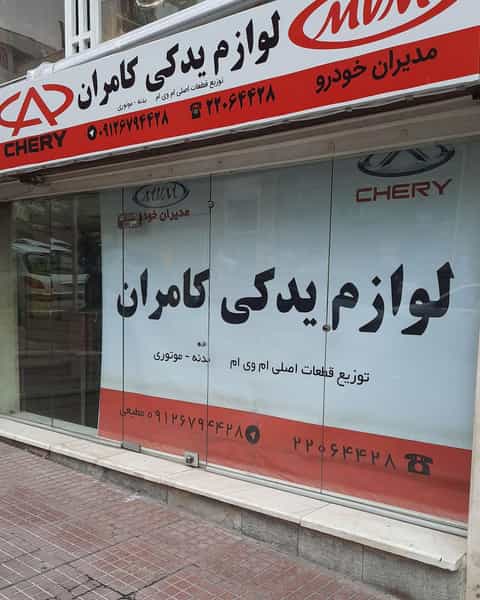 عکس لوازم یدکی ام وی ام .کامران در سعادت آباد تهران