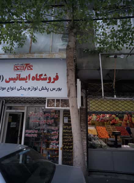 عکس فروشگاه ایساتیس در تسلیحات تهران