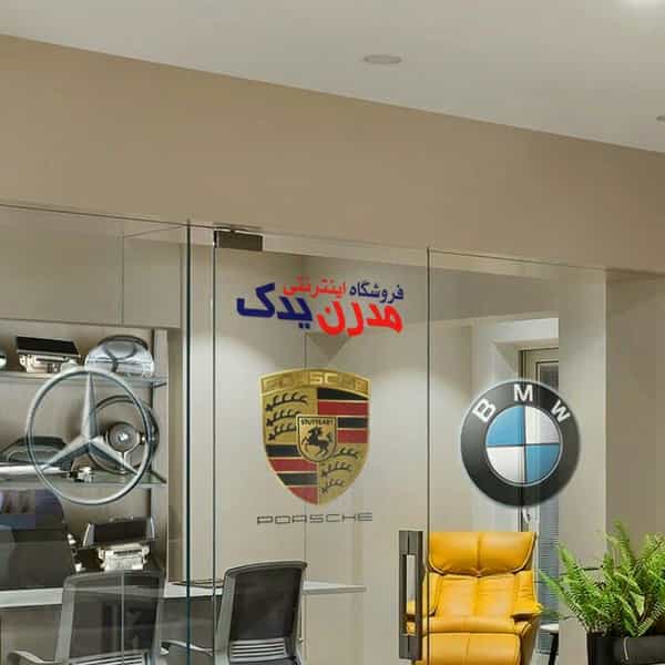 عکس مدرن یدک (نمایندگی بازار) لوازم یدکی و اسپرت خودرو (بی ام و - پورشه - بنز - ولوو - مازراتی - لکسوس) در بهارستان تهران