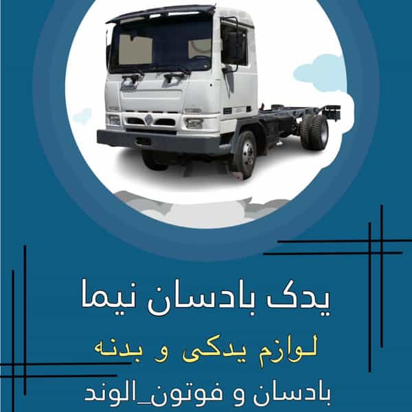 عکس یدک بادسان نیما در پامنار تهران