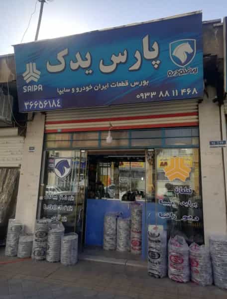 عکس لوازم یدکی پارس یدک در دولت آباد تهران