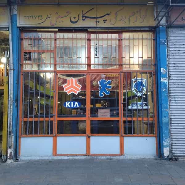 عکس دیسک و صفحه حسینی در شبیری تهران