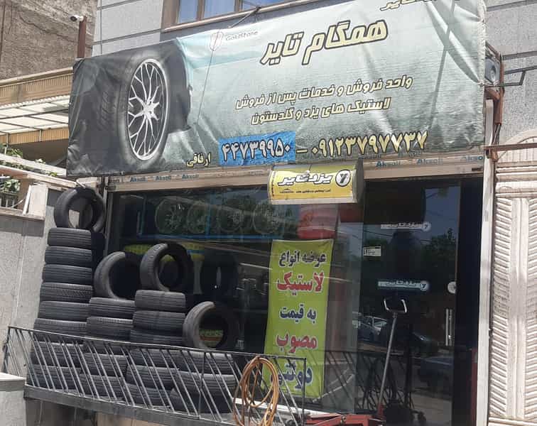 عکس همگام تایر در زیبادشت تهران