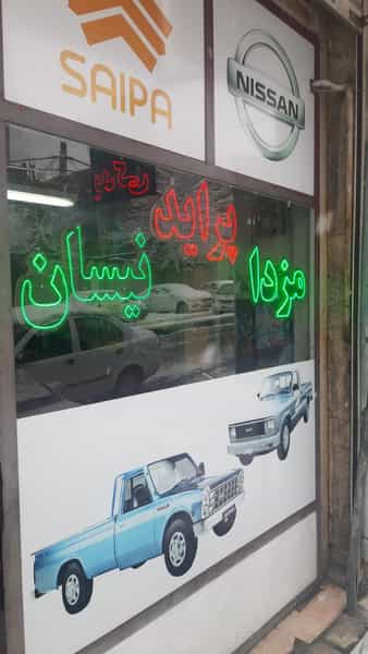 عکس قدیمی یدک لوازم مزدا و نیسان در خاک سفید تهران