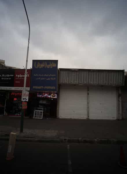 عکس فروشگاه معاونی در شادمهر تهران