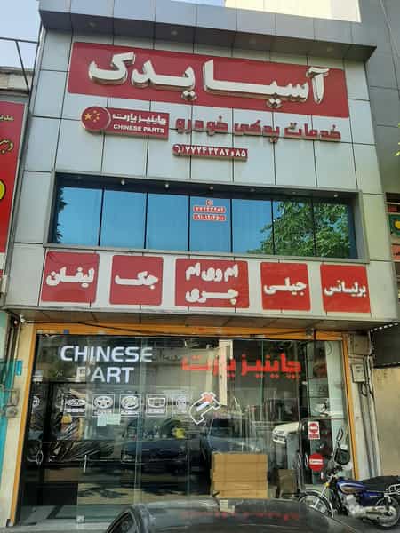عکس چاینیز پارت (آسیا یدک) در نارمک تهران