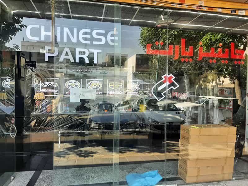 عکس چاینیز پارت (آسیا یدک) در نارمک تهران
