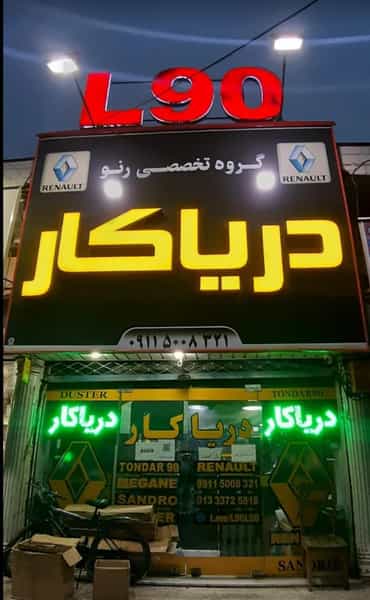عکس لوازم یدڪی ال۹۰ دریاڪار شهرک باران رشت