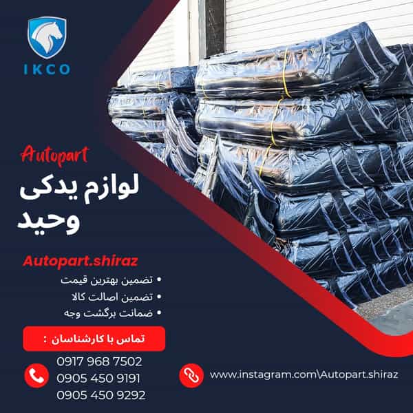 عکس لوازم یدکی وحید سپر و بدنه در پای کتا شیراز