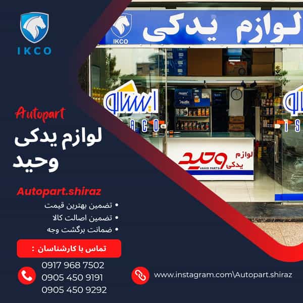عکس لوازم یدکی وحید سپر و بدنه در پای کتا شیراز