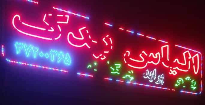 عکس الیاس یدک در پودنک شیراز