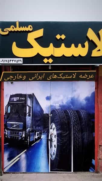 عکس لاستیک فروشی مسلمی شهرک صدرا شیراز