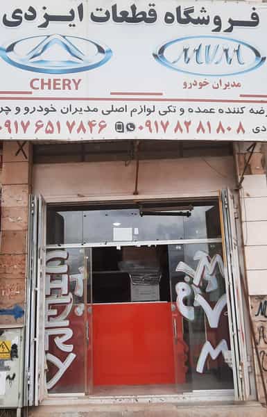 عکس لوازم یدکی mvm.chery ایزدی شیراز