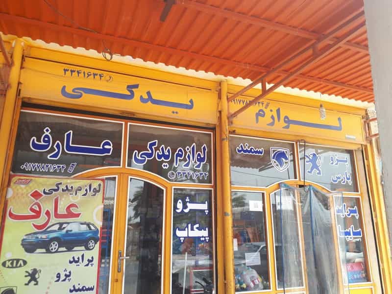 عکس لوازم یدکی عارف در گلکوب شیراز