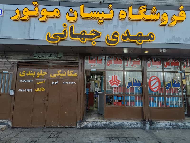 عکس فروشگاه نیسان موتور مهدی جهانی در پای کتا شیراز