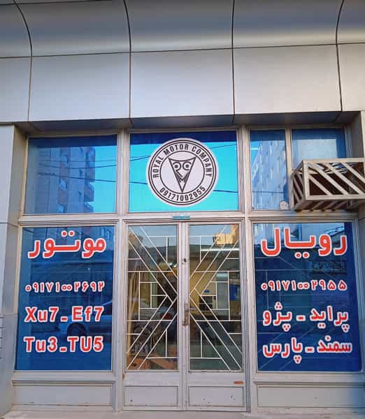 عکس رویال موتور، فروشگاه موتور خودرو در ریشمک شیراز