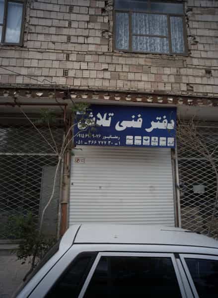عکس دفتر فنی تلاش در خاتم الانبیا مشهد