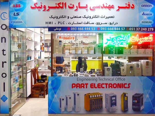 عکس دفتر فنی مهندسی پارت الکترونیک در سعد آباد مشهد