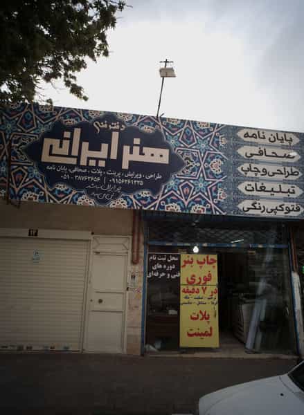 عکس دفتر فنی هنر ایرانی در رضاشهر مشهد