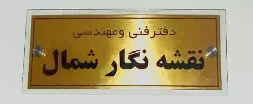 عکس دفتر فنی مهندسی نقشه نگار شمال در حافظ رشت
