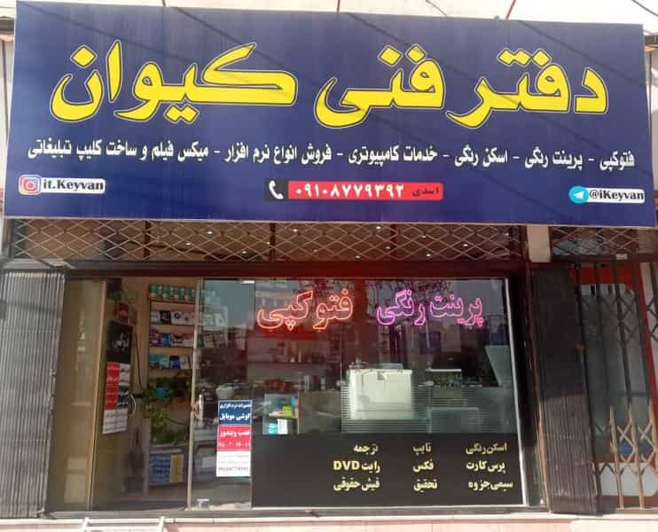 عکس دفترفنی کیوان در چهارصد دستگاه کرج