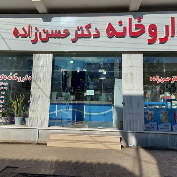عکس داروخانه دکتر حسن‌زاده در گلسرخی 