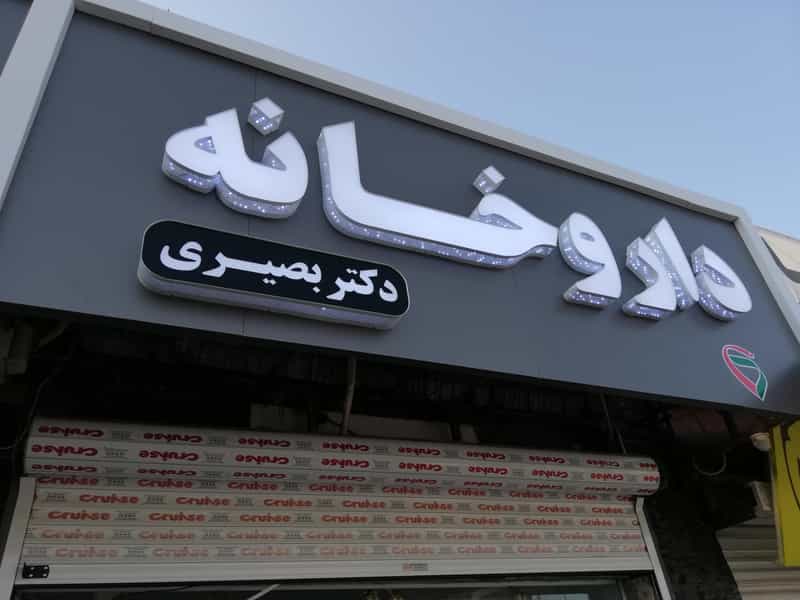 عکس داروخانه دکتر بصیری در درنای سفید فریدون‌کنار