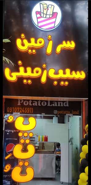 عکس سرزمین سیب زمینی (پ ت ت) در هاشمی نژاد لاهیجان