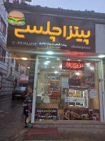 عکس ساندویچ و پیتزای چلسی در امام خمینی لاهیجان