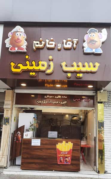 عکس آقا و خانم سیب زمینی(بابل) در کیجا تکیه بابل