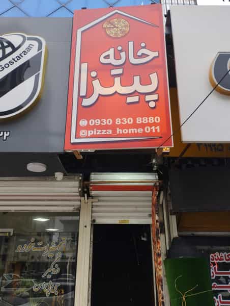 عکس خانه پیتزا بابل در شهید بهشتی بابل