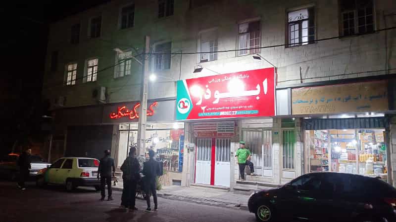 عکس باشگاه ورزشی ابوذر