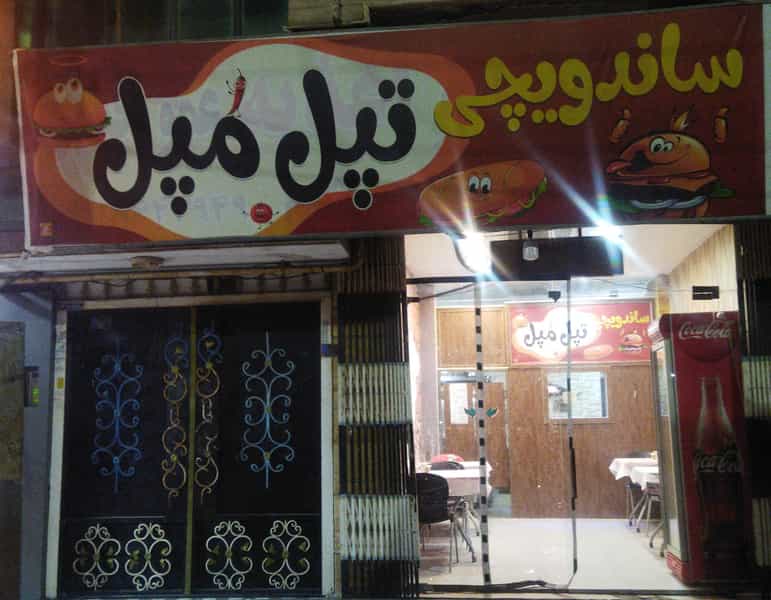 عکس ساندویچ تپل مپل شهر قصه محمود آباد