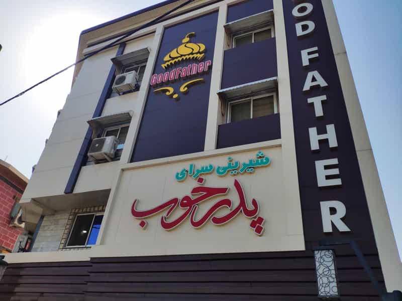 عکس شیرینی سرای پدر خوب در قائم بابل