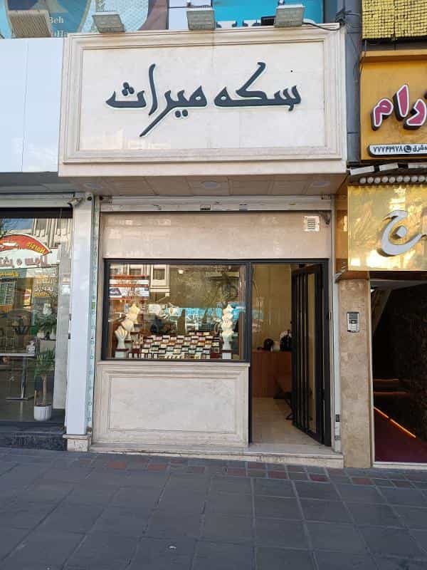 عکس سکه و صرافی میراث