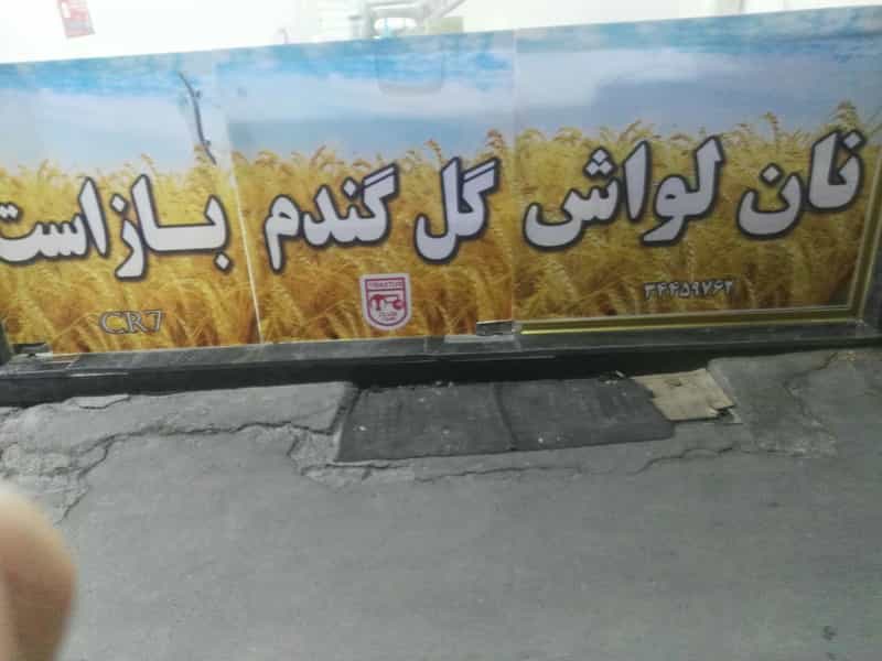 عکس نانوایی حاج بایرام سالاری شهرک رازی تبریز