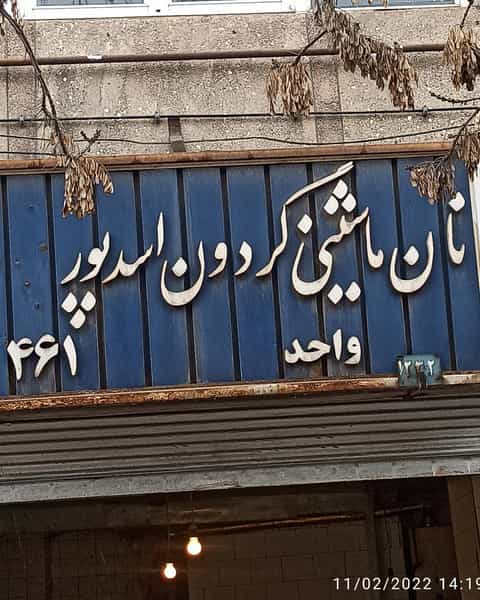 عکس لواشپزی گردون اسدپور در ورجی باشی تبریز