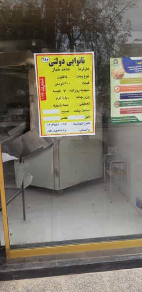 عکس نانوایی آقای خباز در کوروش اهواز