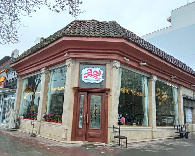 عکس رستوران وحید در صاحب الزمان لاهیجان