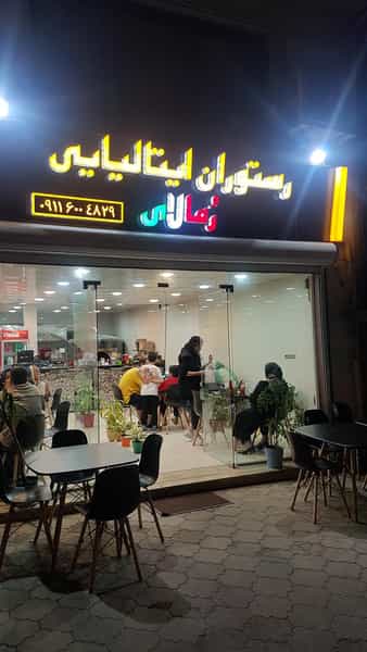 عکس رستوران ایتالیایی رمالای لاهیجان در هاشمی نژاد لاهیجان