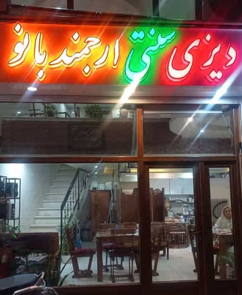 عکس دیزی سرا و غذای محلی ارجمند بانو در کوشالی لاهیجان